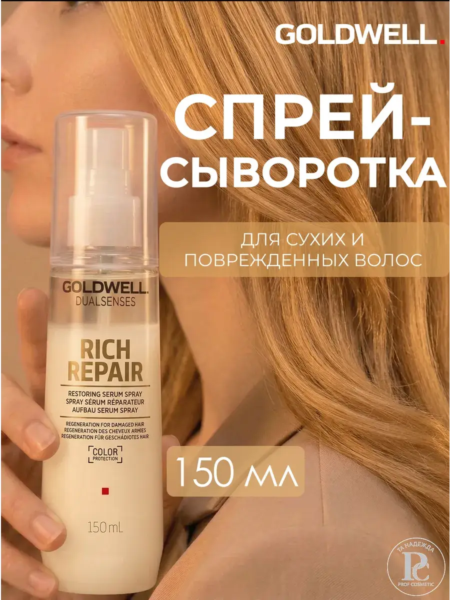 Goldwell Dualsenses Rich Repair Restoring Serum Spray 150 ml