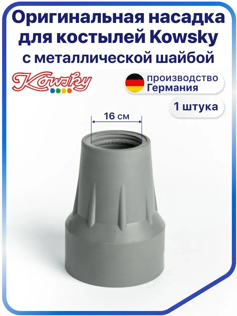 Kowsky Rubber Crutch Tip 16 mm Grey 1 Pack
