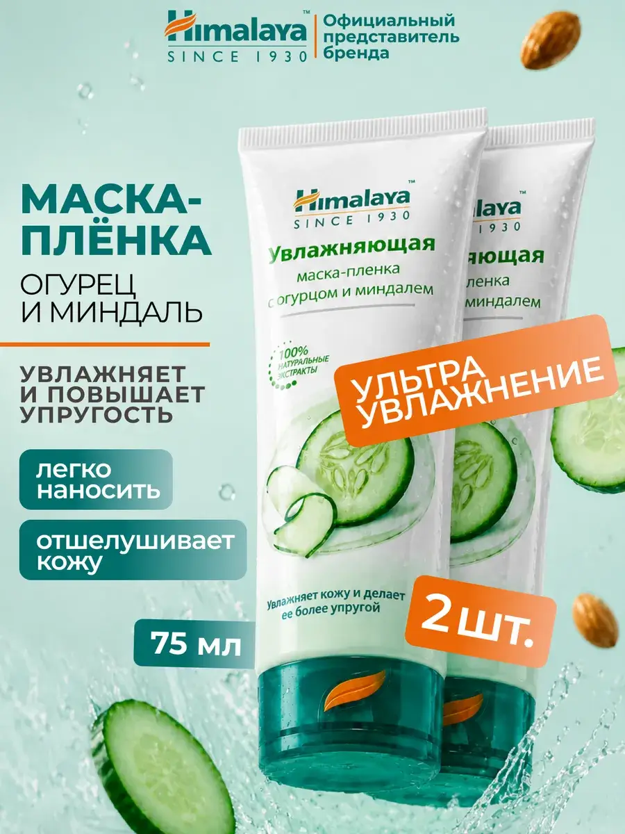 Himalaya Since 1930 Moisturizing Peel-Off Mask Cucumber & Almond 75 ml 2 Pack