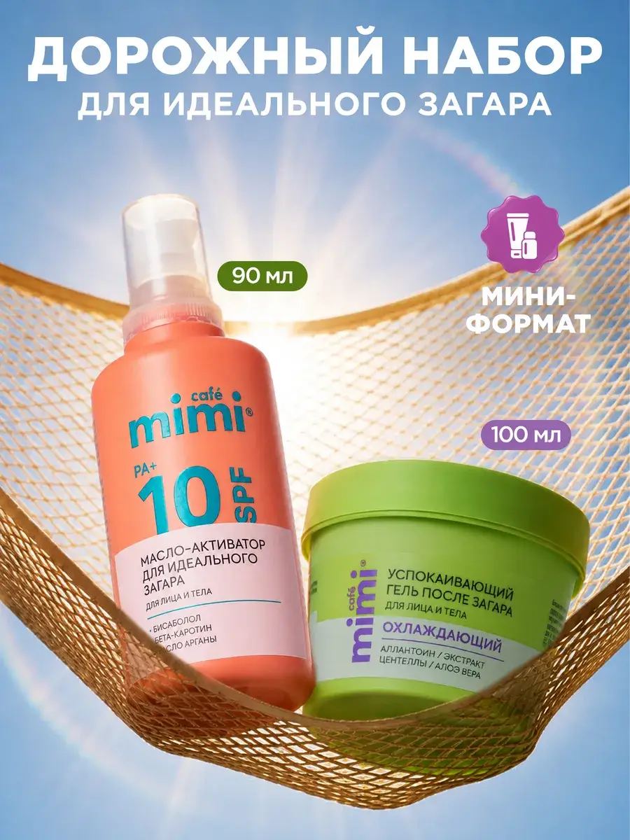 Cafe mimi Tanning Oil SPF 10 and After-Sun Gel, 2 Pieces