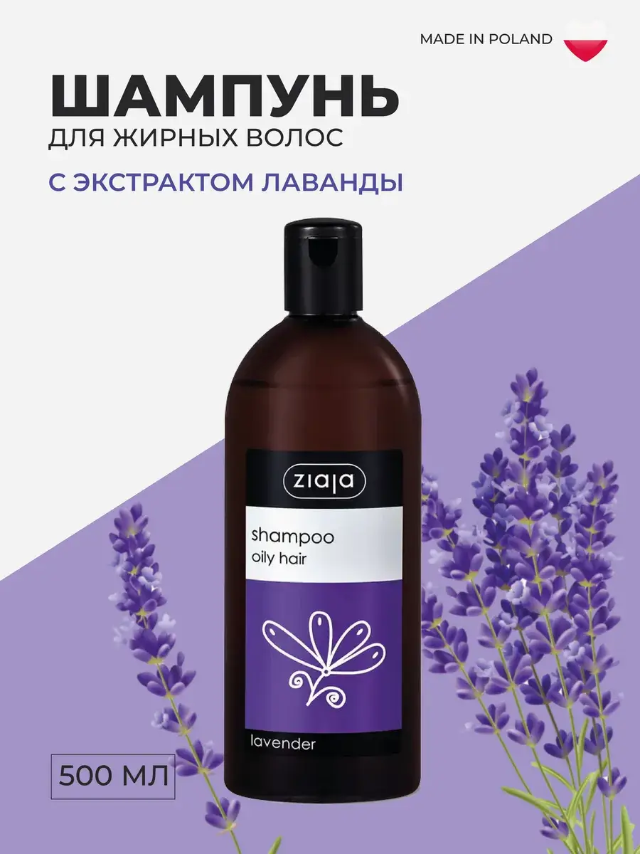 Ziaja Lavender Shampoo for Oily Hair 500 ml