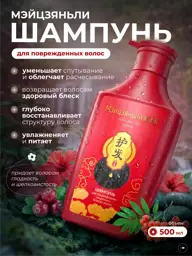 Meizhuanli Restoring Shampoo for Damaged Hair 500 ml #1