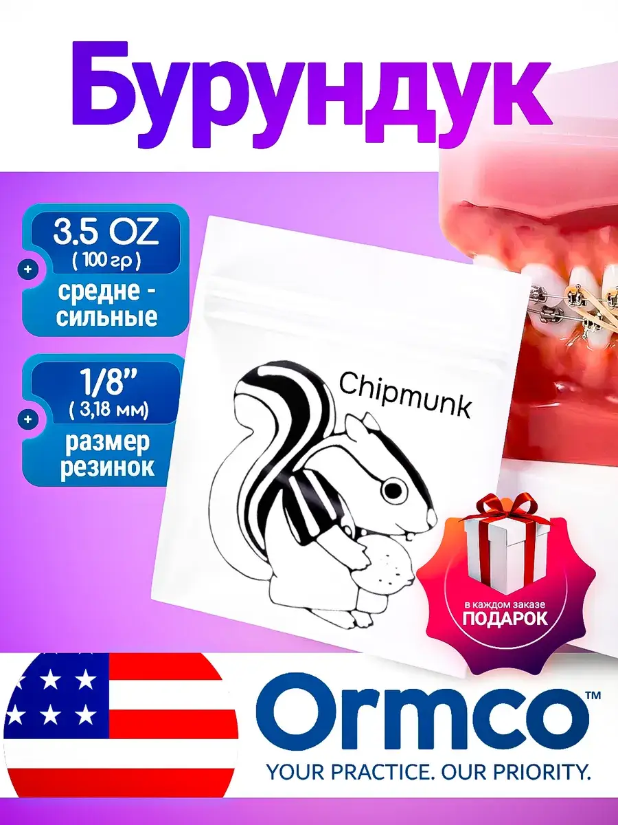 Ormco Chipmunk Orthodontic Elastics 1/8 Inch 100 Pack
