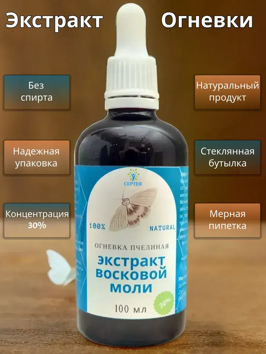 Serteia Bee Moth Larvae Extract 30% Liquid 100 ml