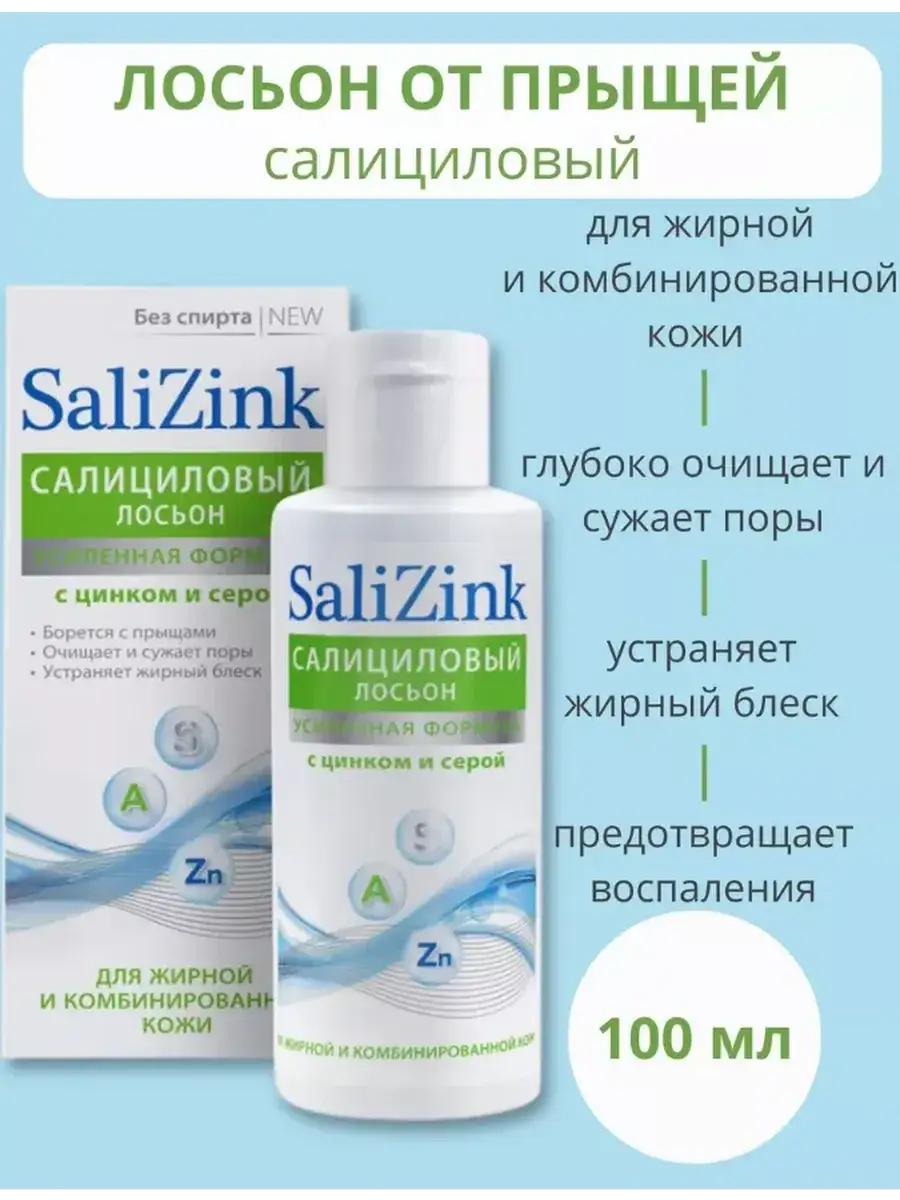 Salizink Salicylic Lotion with Zinc and Sulfur 100 ml
