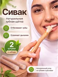 Siwak Miswak Tooth-Cleaning Sticks, 2 Pieces #1