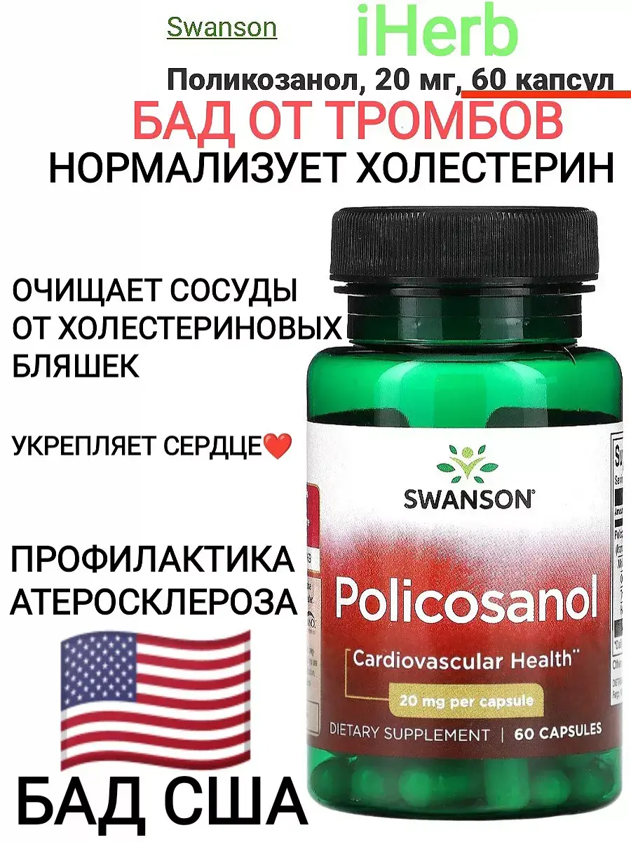 Swanson Policosanol 20 mg 60 Capsules