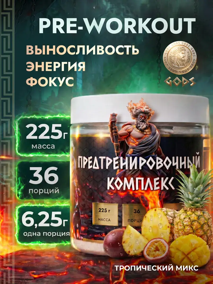 GODS Pre-Workout Powder Tropical Mix 225 g