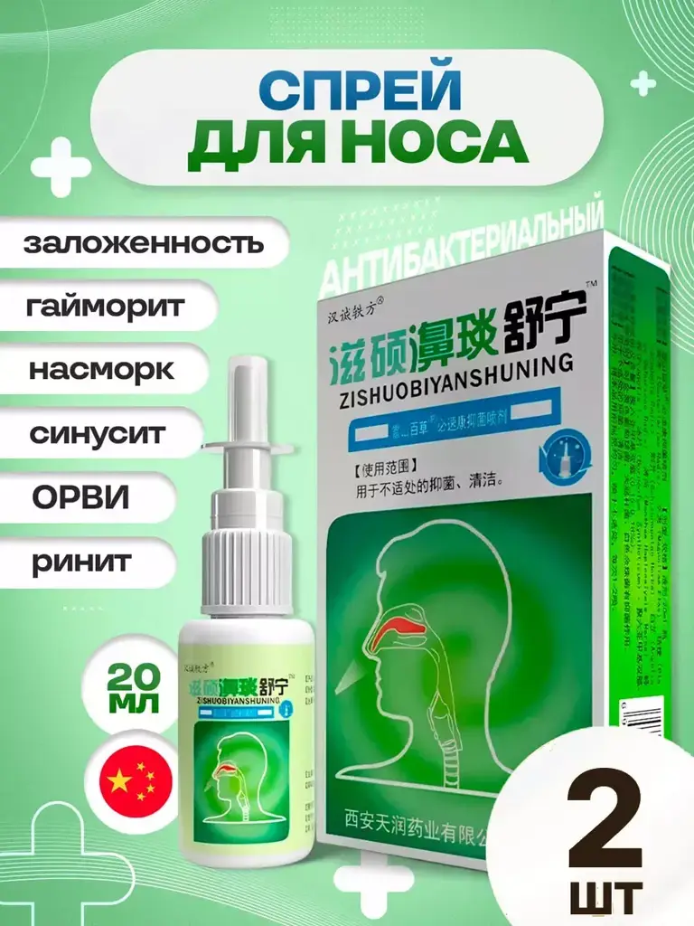 Chinese Herbal Nasal Spray 20 ml 2 Pack #1