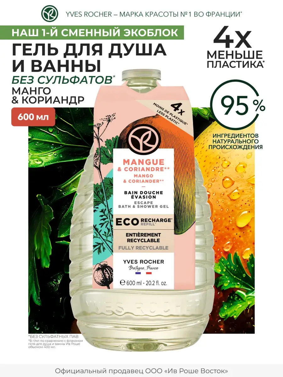 Yves Rocher Mango and Coriander Shower Gel, 600 ml