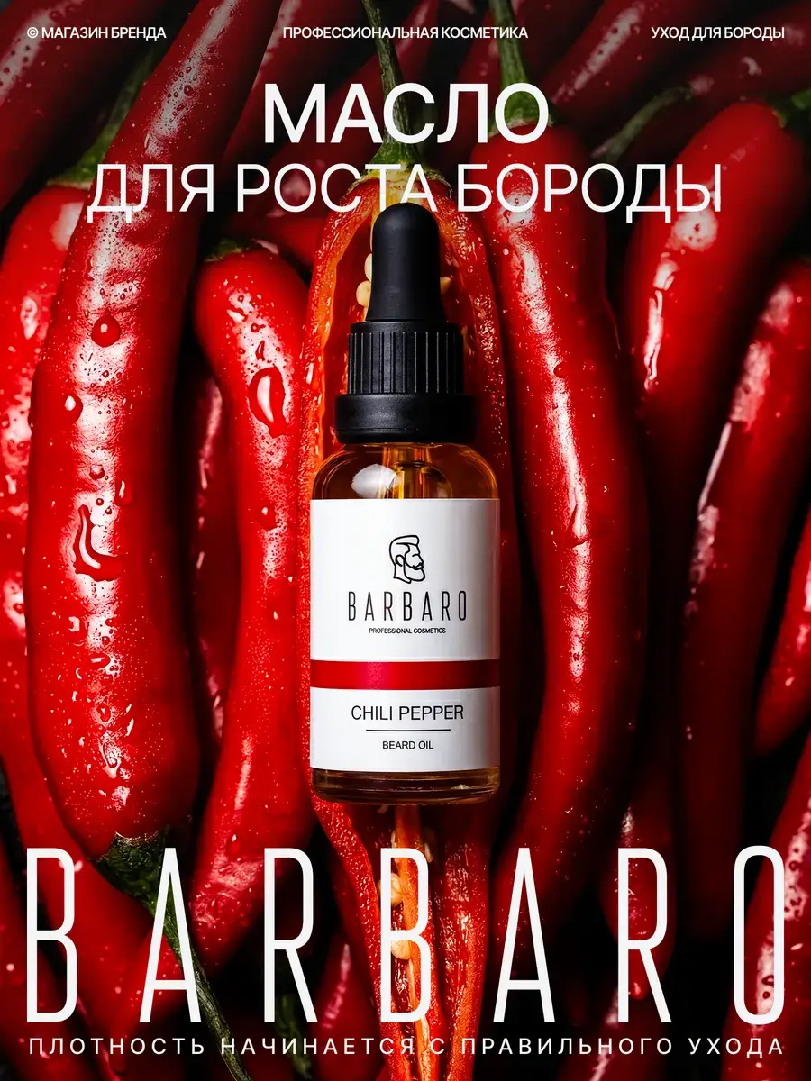 BARBARO Chili Pepper Beard and Hair Growth Oil 30 ml