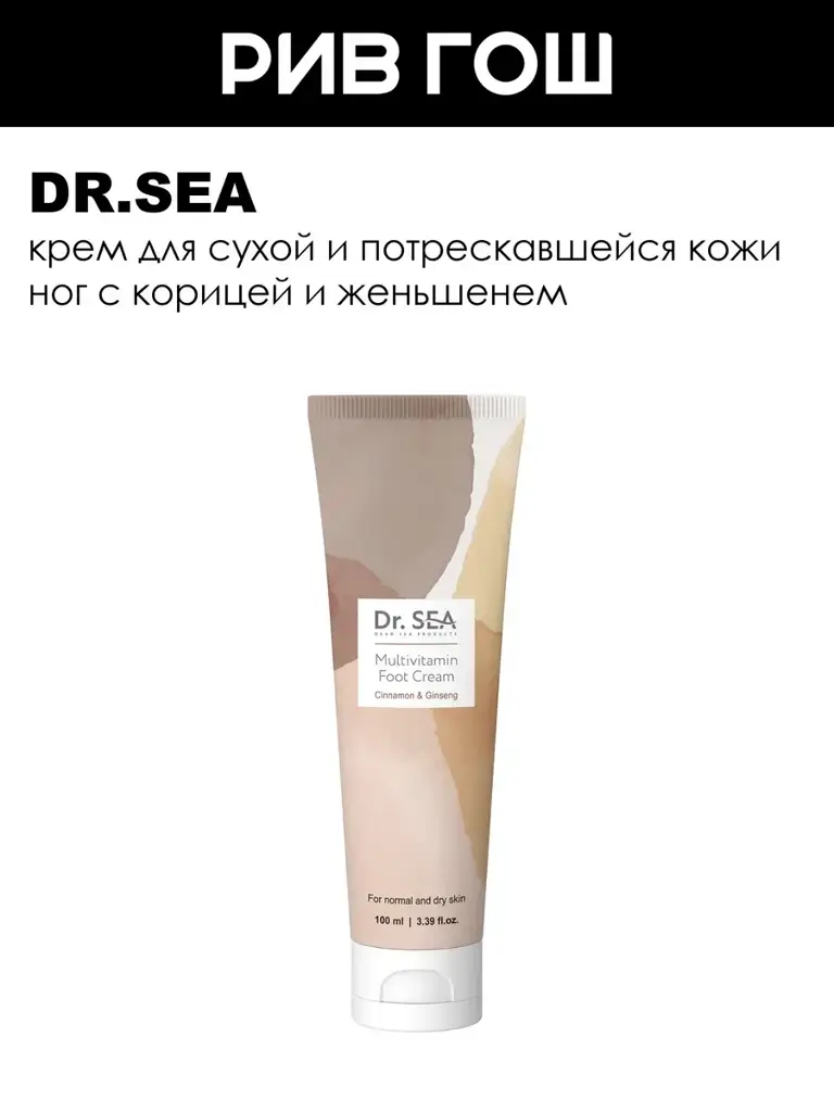 Dr. Sea Multivitamin Foot Cream 100 ml #1