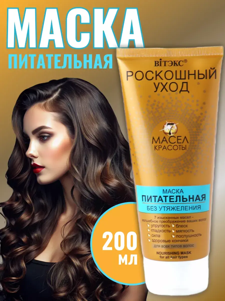Vitex Luxurious Care 7 Oils Hair Mask 200 ml
