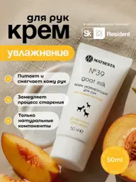 Matsesta No. 39 Goat Milk Hand Cream, 50 ml #1