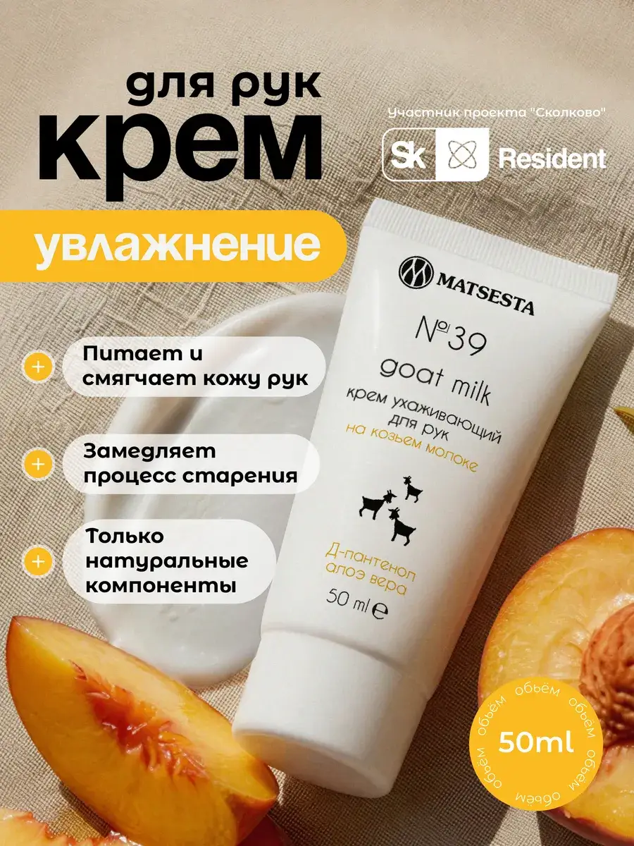Matsesta No. 39 Goat Milk Hand Cream, 50 ml