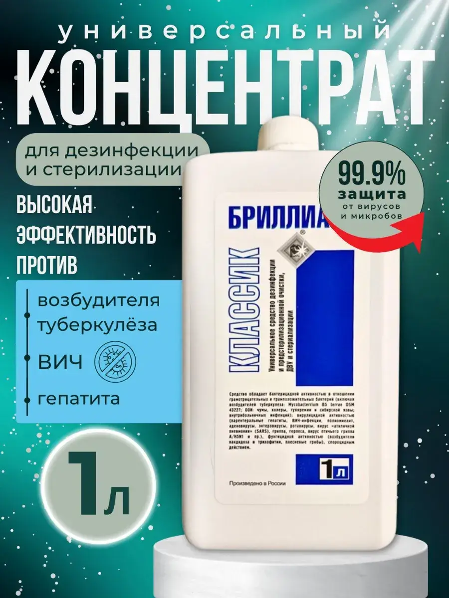 Brilliant Classic Disinfectant Concentrate 1L