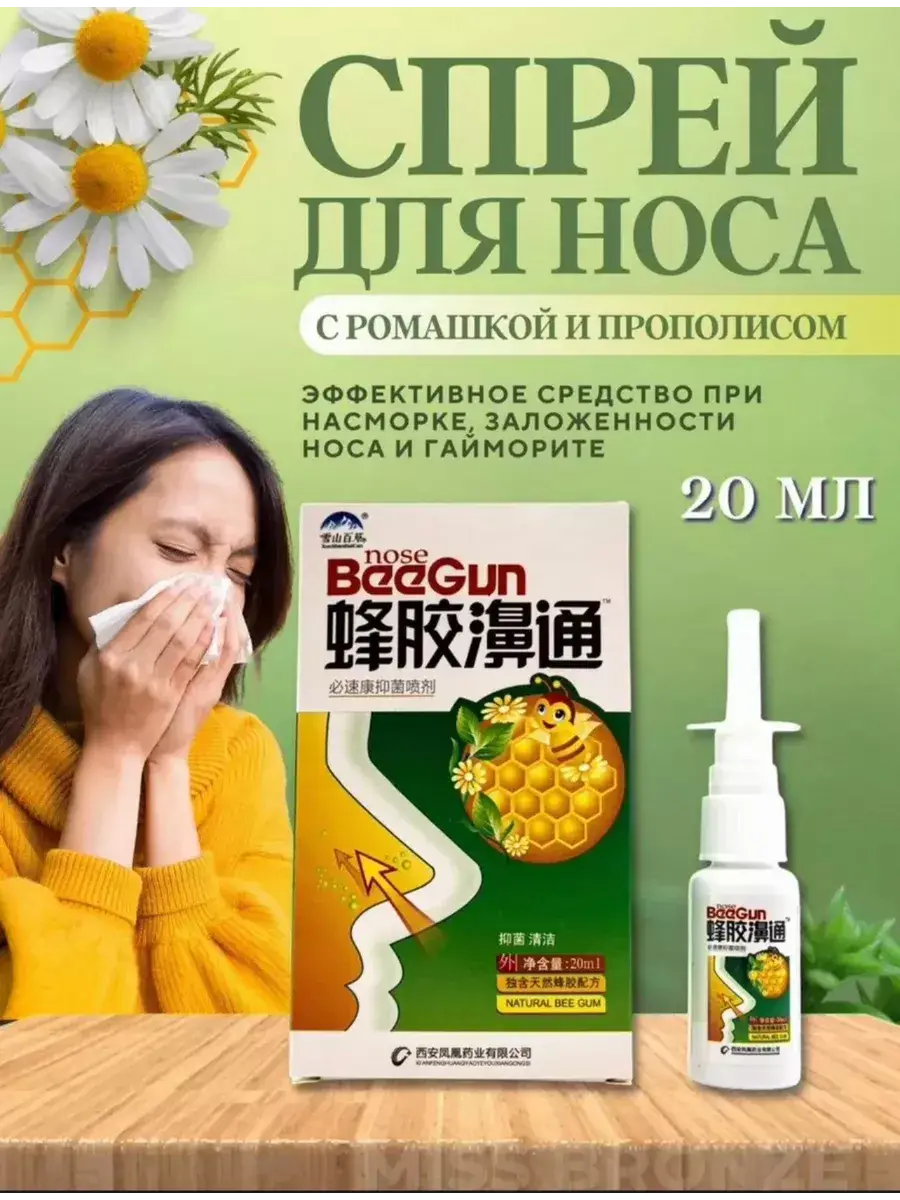 Propolis and Chamomile Nasal Spray for Congestion and Runny Nose