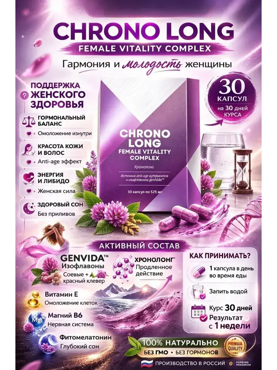 Health from Siberia Chronolong Anti-Aging Complex 170 ml