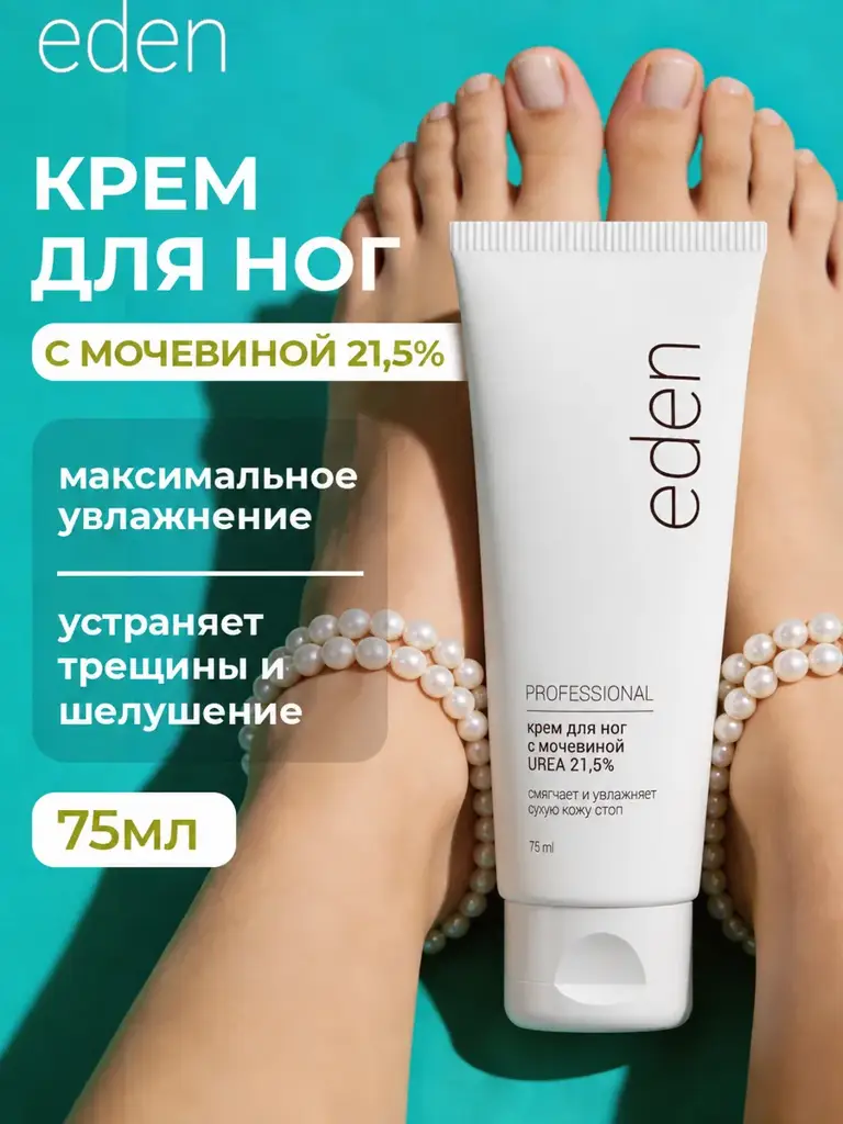 EDEN Foot Cream with 21.5% Urea for Dry Skin 75 ml #1