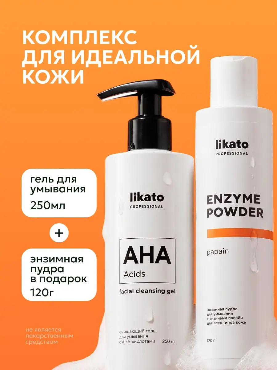 Likato Professional Facial Cleansing Enzyme Powder and Gel Set