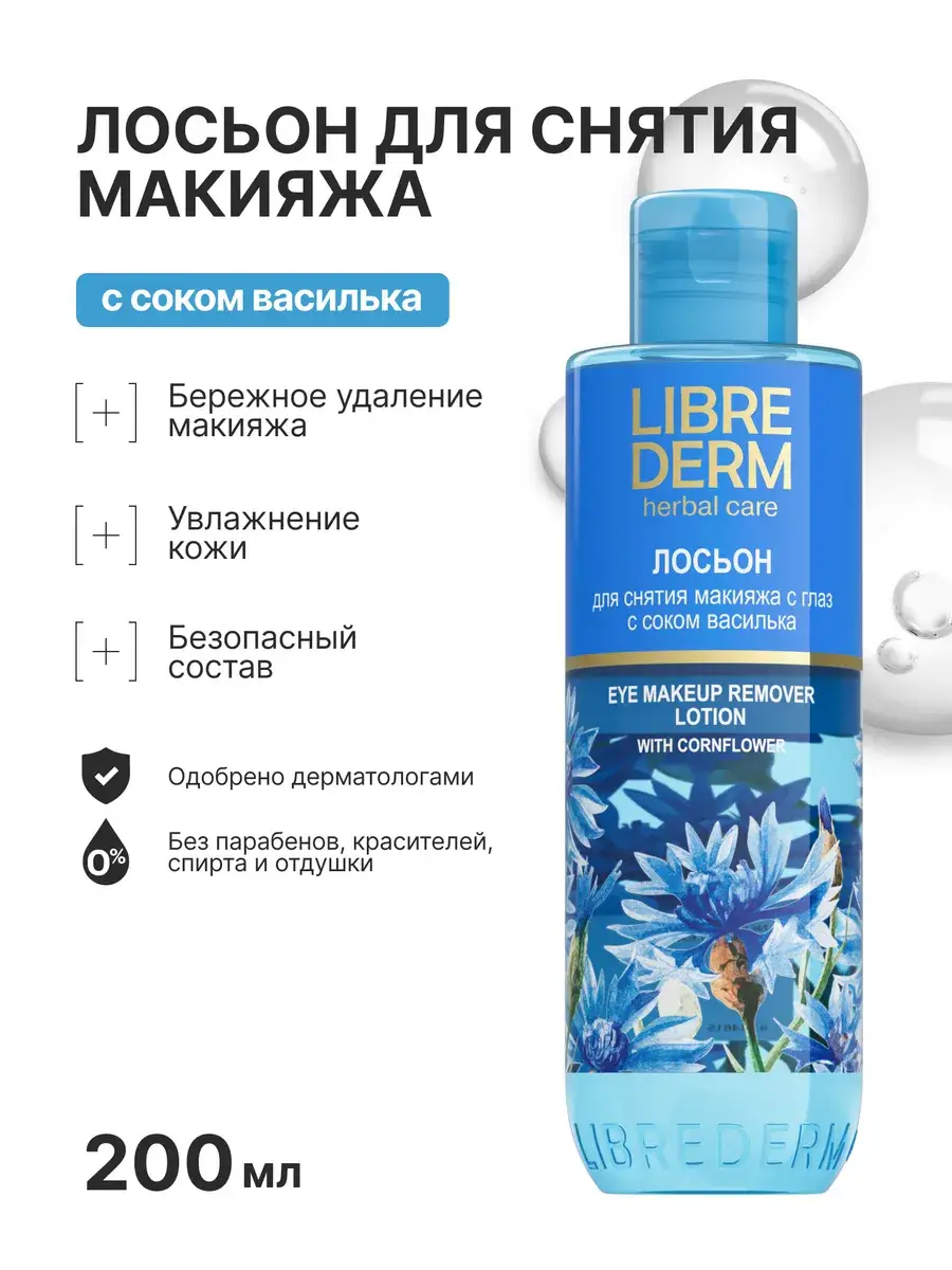Librederm Cornflower Eye Makeup Remover Lotion 200 ml