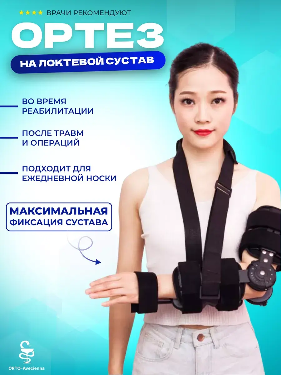 Orto-Avicenna Hinged Elbow Orthosis Universal