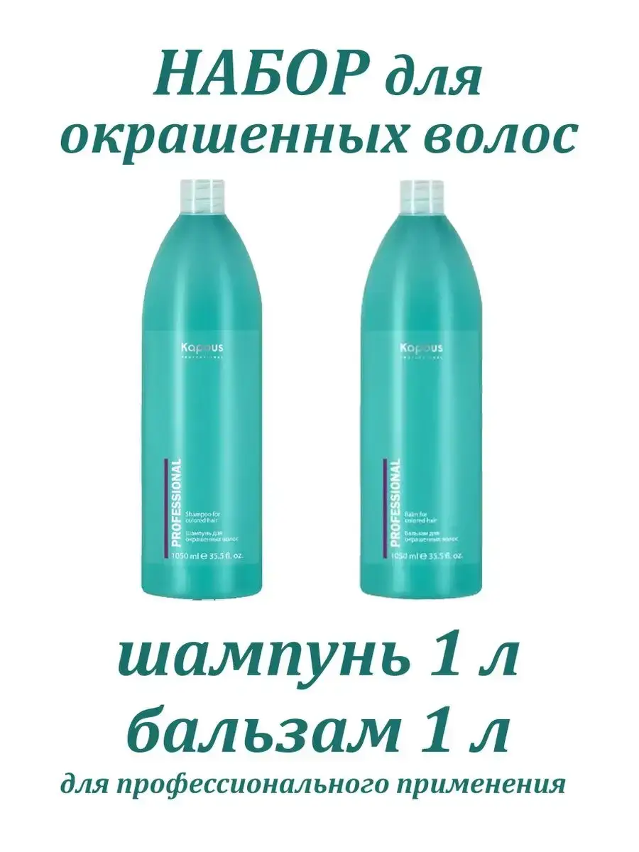 Kapous Professional Colored Hair Care Set, 2100 ml