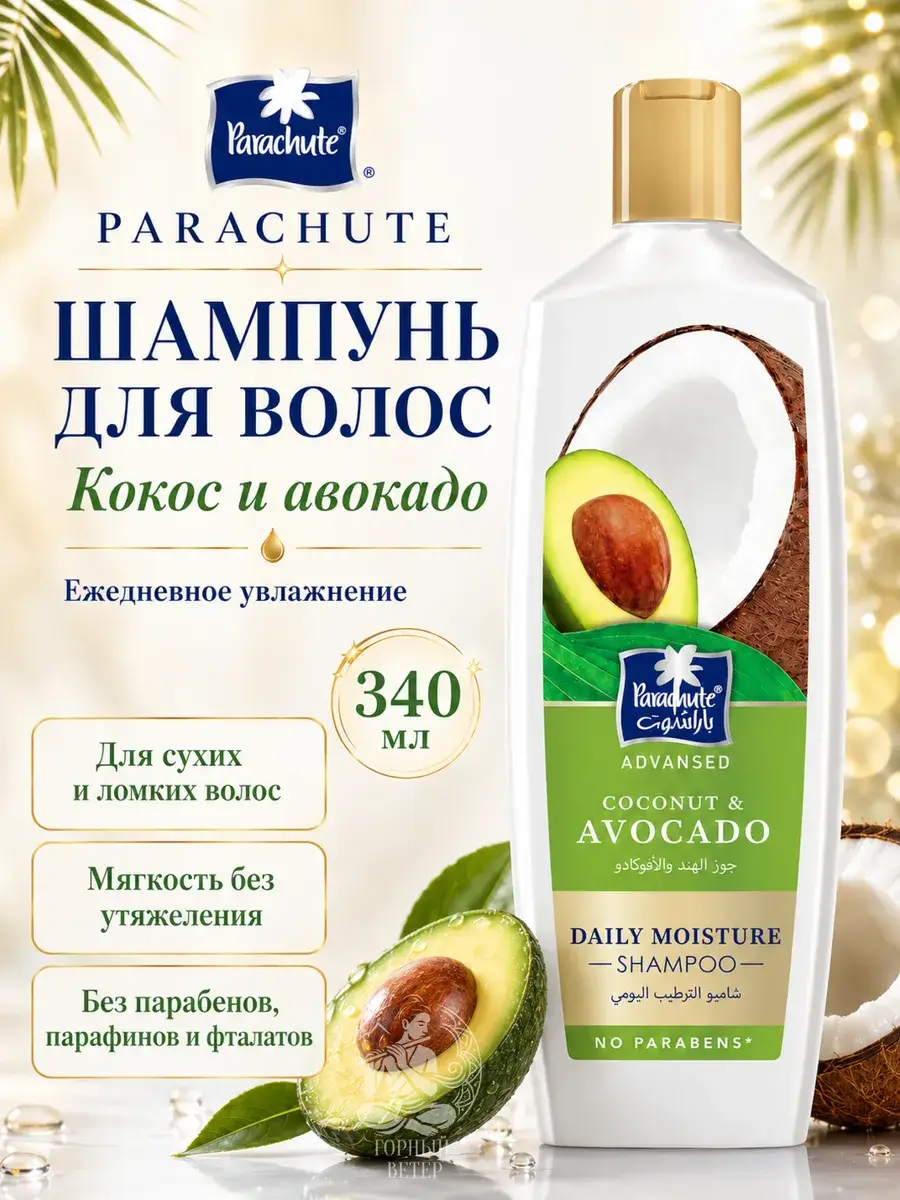 Parachute Avocado & Coconut Daily Moisture Shampoo 340 ml