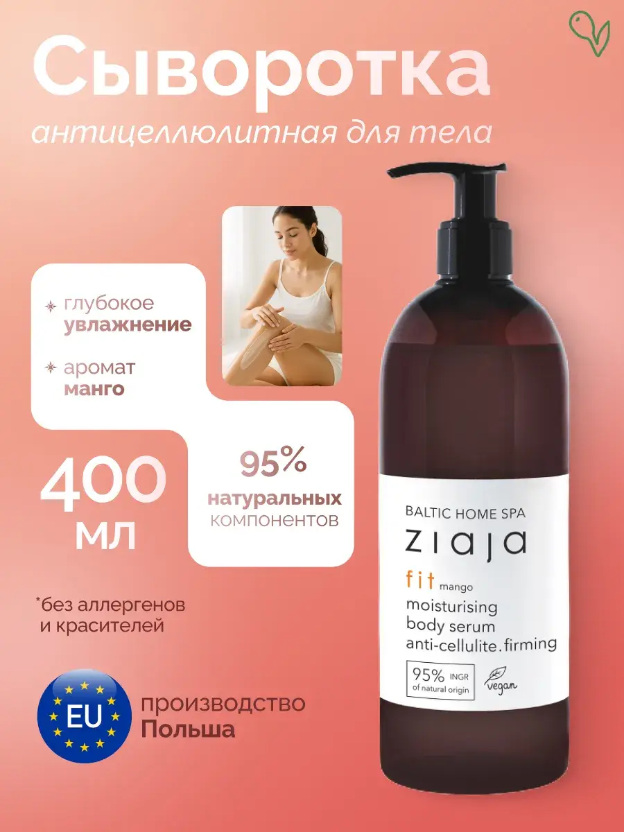 Ziaja Fig Extract and Illipe Oil Body Cream, 400 ml