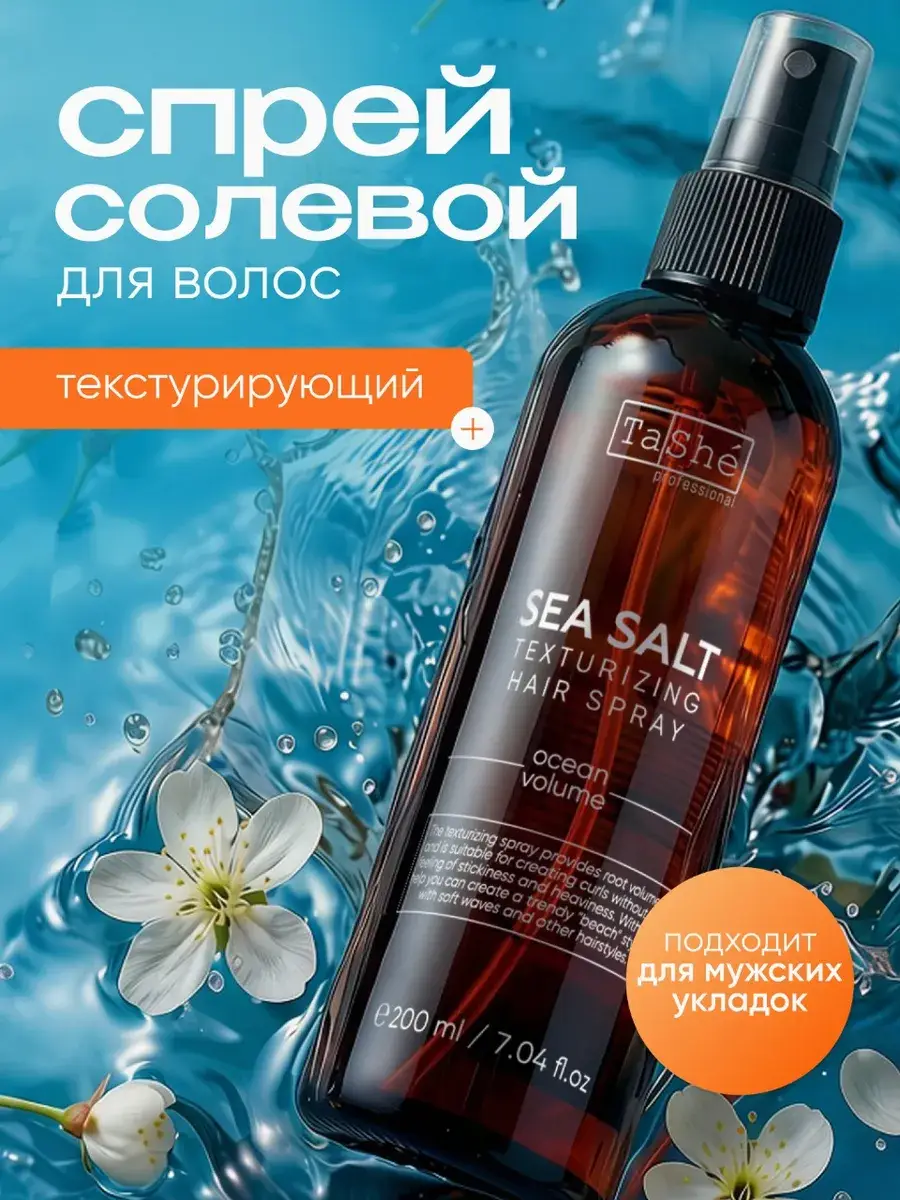 Tashe Salt Texturizing Hair Spray 200 ml