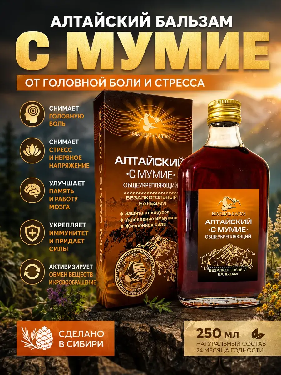 Altai Herbal Balm with Shilajit, 250 ml