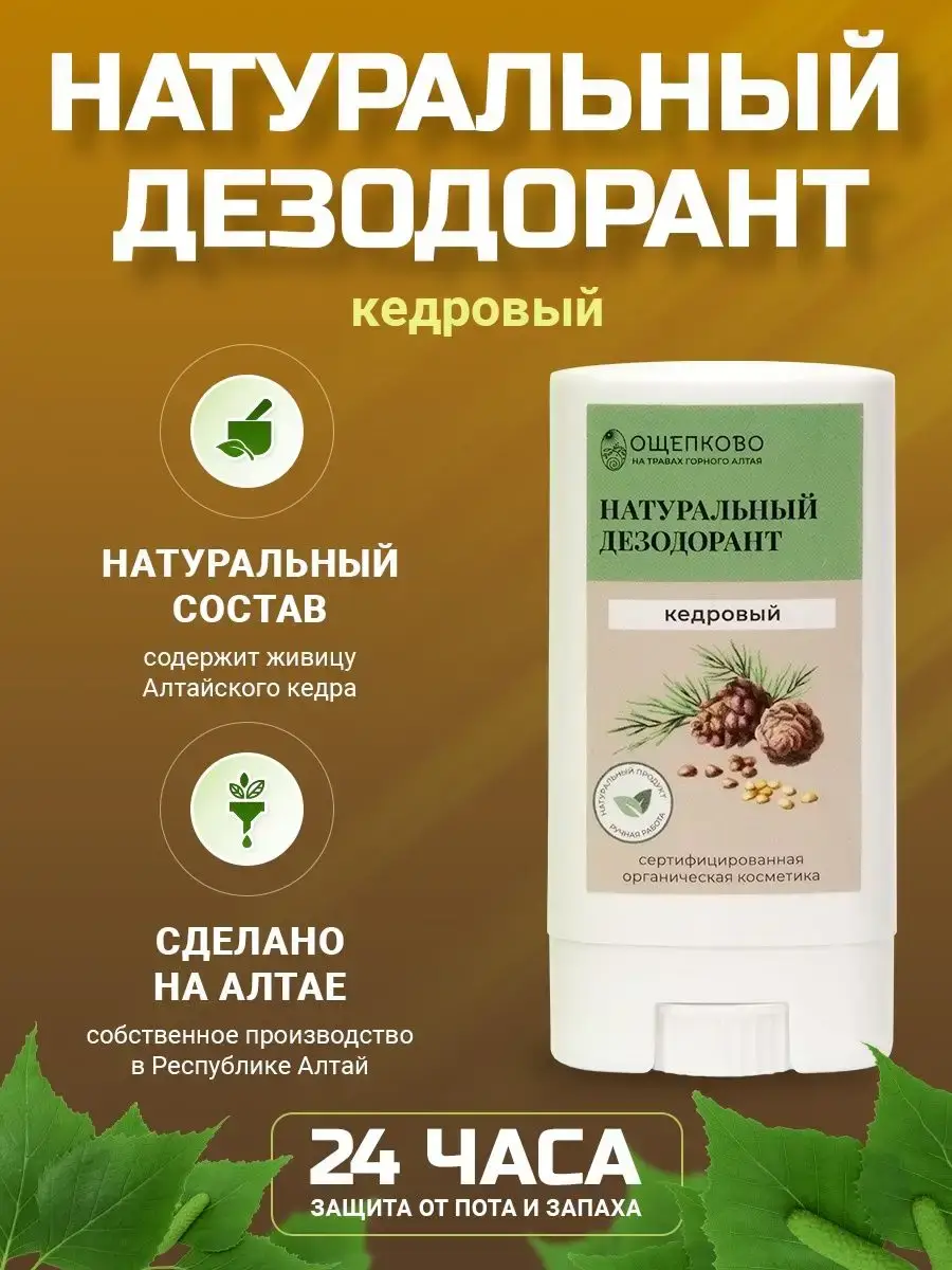 Oshchepkovo Cedar Natural Deodorant Stick, 10 ml