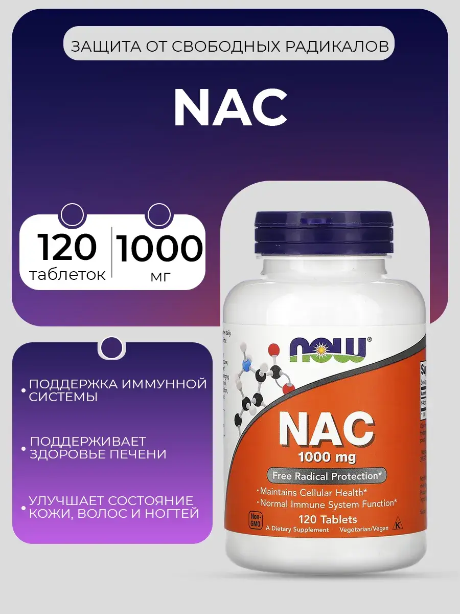NOW NAC 1000 mg Tablets 120 Count