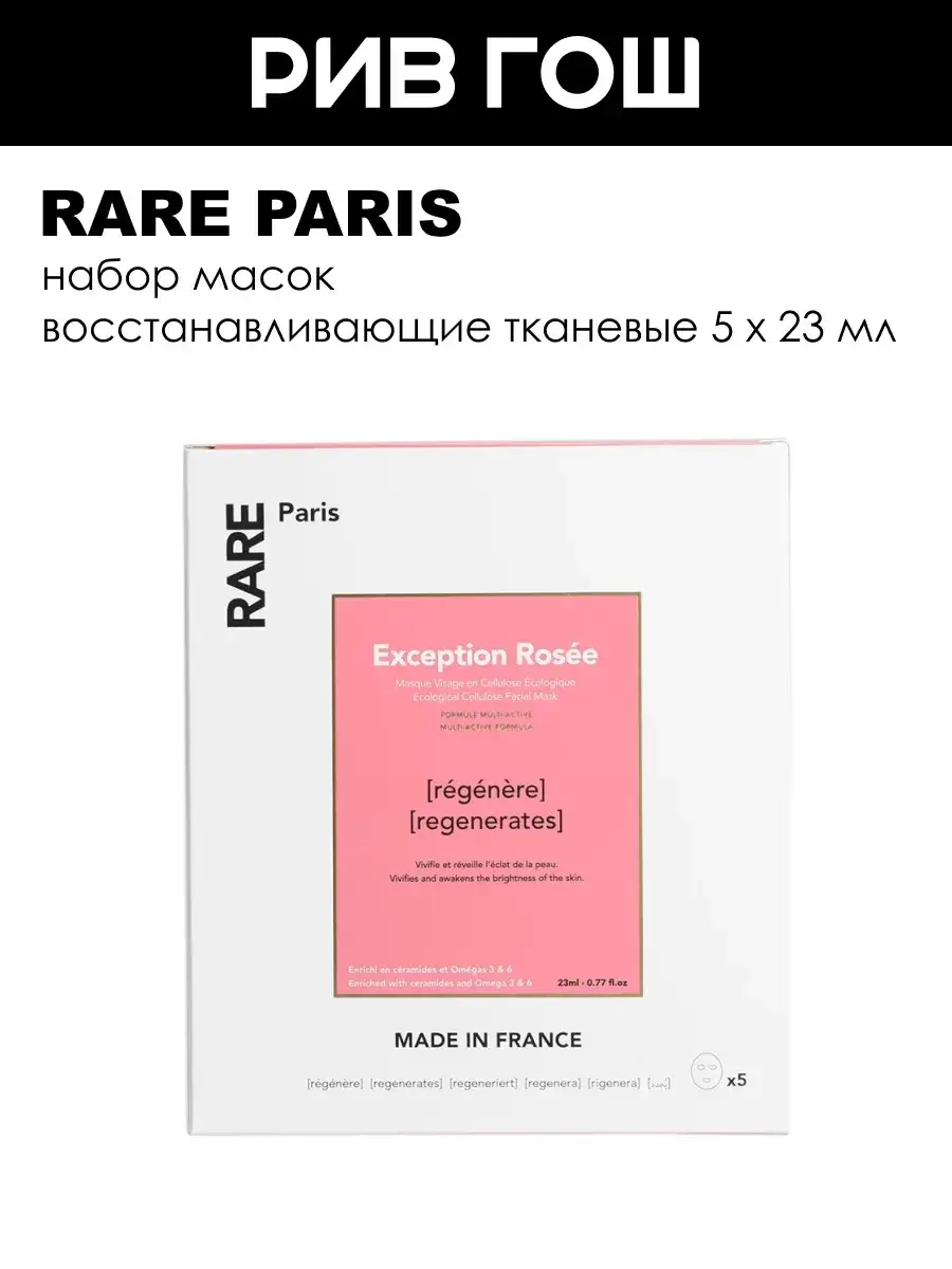 RARE PARIS Exception Rosée Restoring Sheet Face Mask, 5 × 23 ml