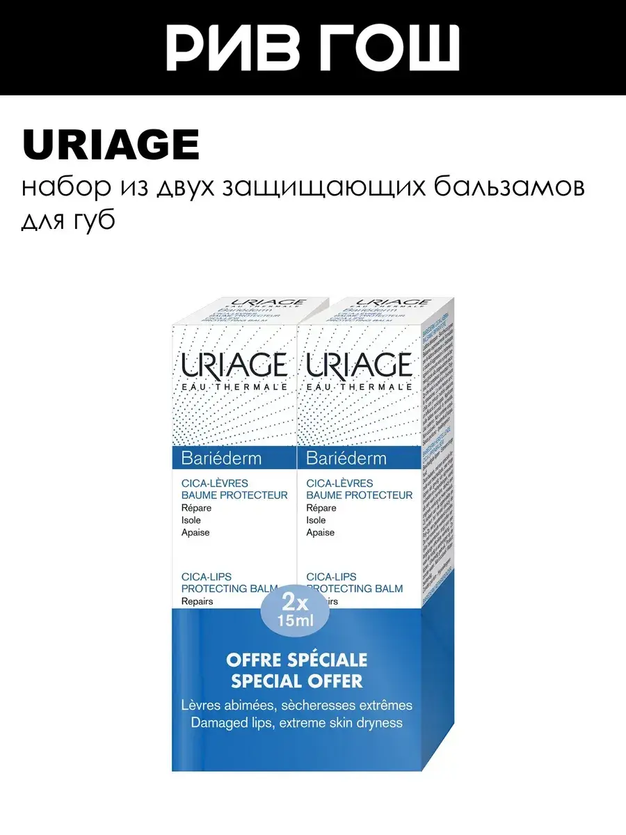 Uriage Bariederm Cica-Lips Protecting Balm 2 x 15 ml
