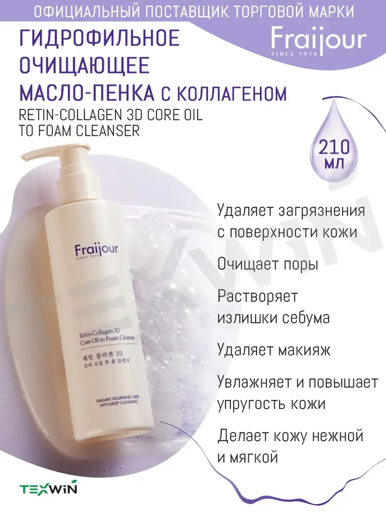 Fraijour Retin-Collagen 3D Core Oil to Foam Cleanser 210 ml #1