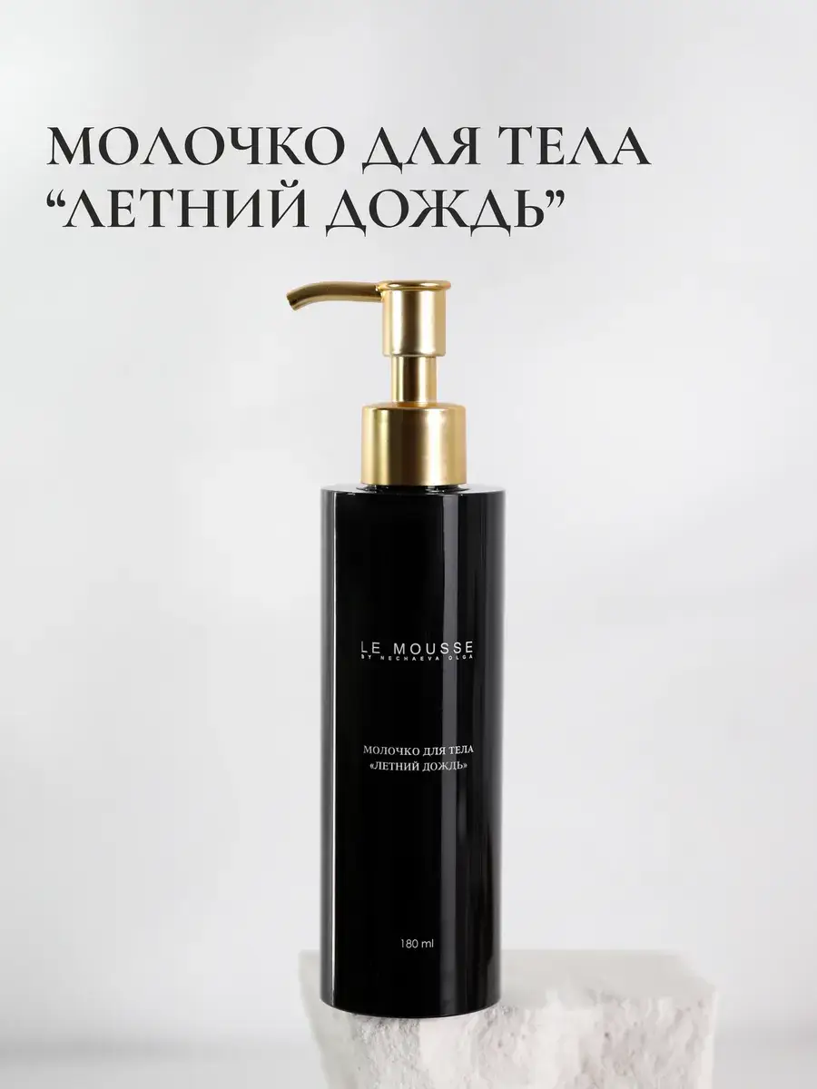 LE MOUSSE Summer Rain Body Lotion, 180 ml