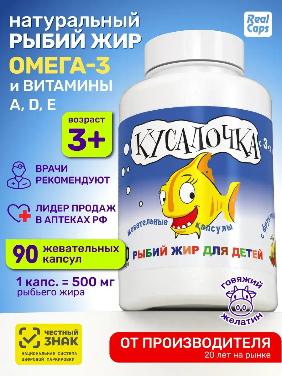 Kusalochka Omega-3 Children Chewable Capsules 90 pcs