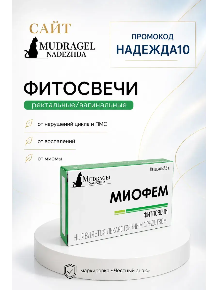 Nadezhda Mudragel Miofem Vaginal Suppositories 10 Pack