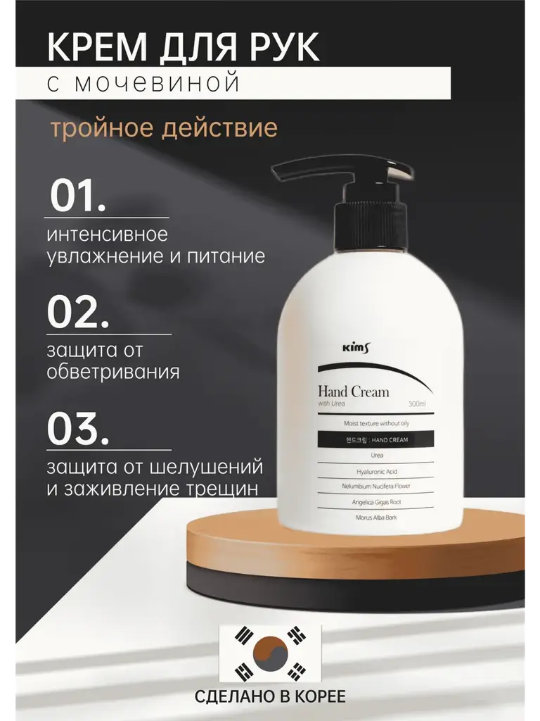 Kims Hand Cream with Urea, 300 ml #1