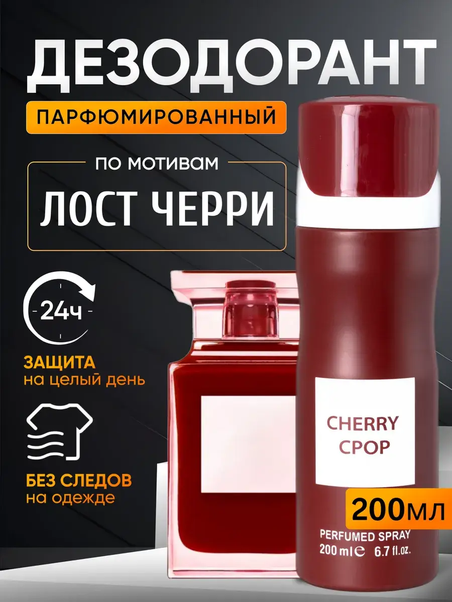 BestParfume Lost Cherry Scented Antiperspirant Spray Deodorant