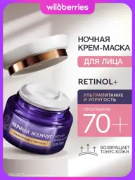 Black Pearl Night Face Cream and Mask with Retinol 70+ 50 ml #1