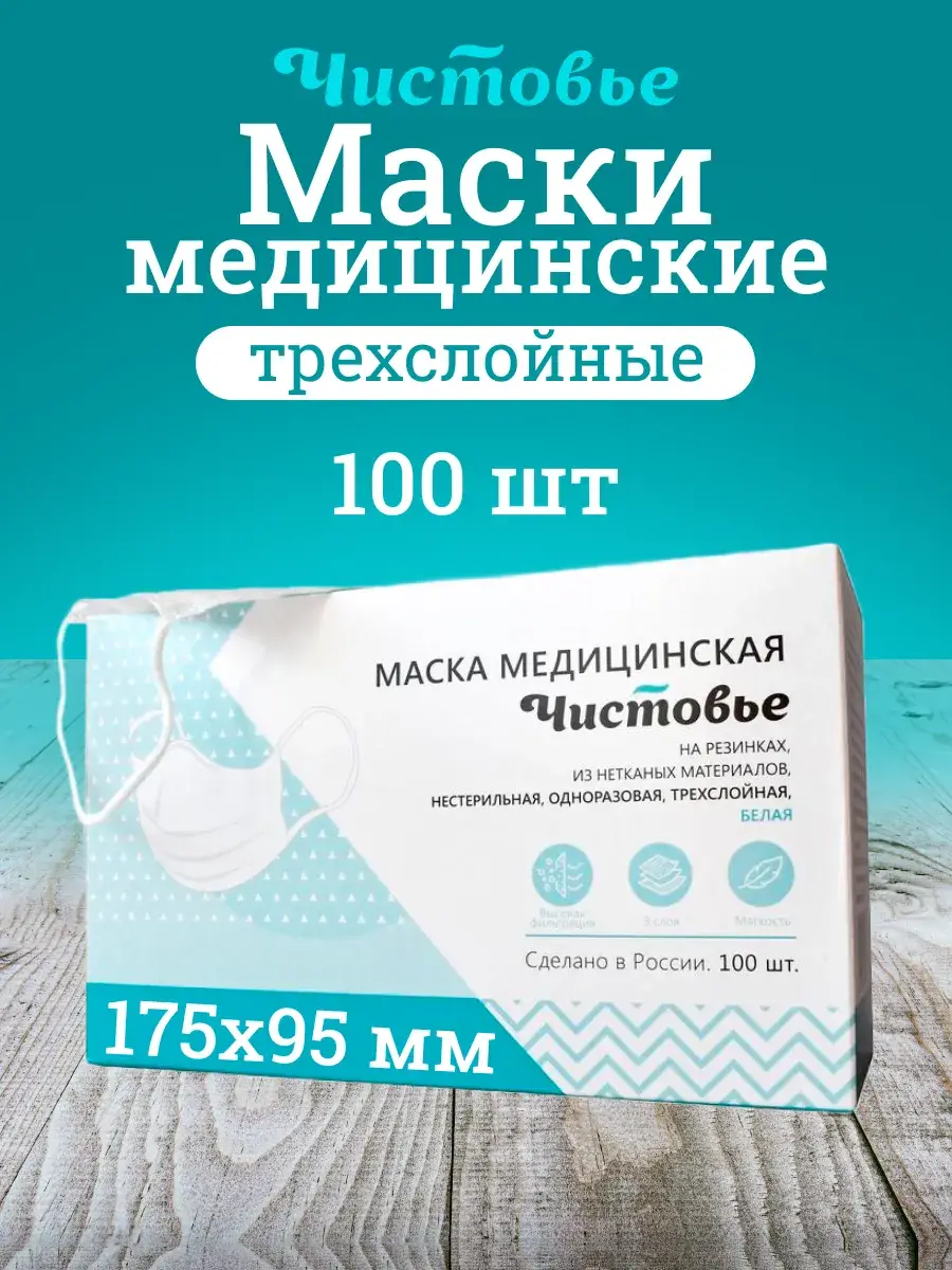 Chistovye Disposable Medical Face Mask White 100 Pack