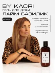 BY KAORI Lime Basil Perfumed Shower Gel 250 ml #1