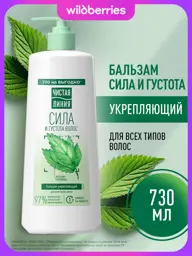 Chistaya Liniya Hair Balm 730 ml #1
