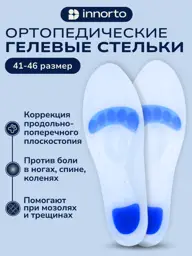 INNORTO Gel Orthopedic Insoles, Sizes 37–46, 1 Pair #1