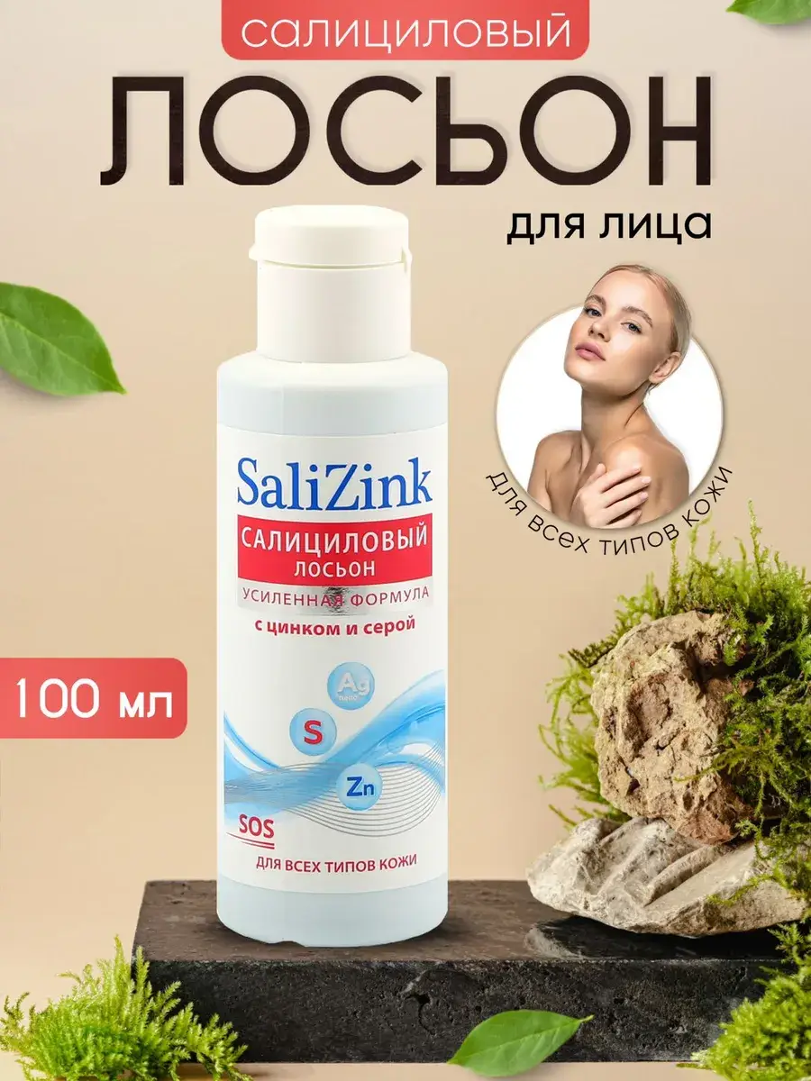 SaliZink Cleansing Alcohol Acne Lotion 100 ml