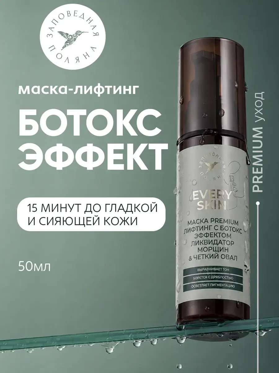 Zapovednaya Polyana Premium Firming Face Mask 50 ml