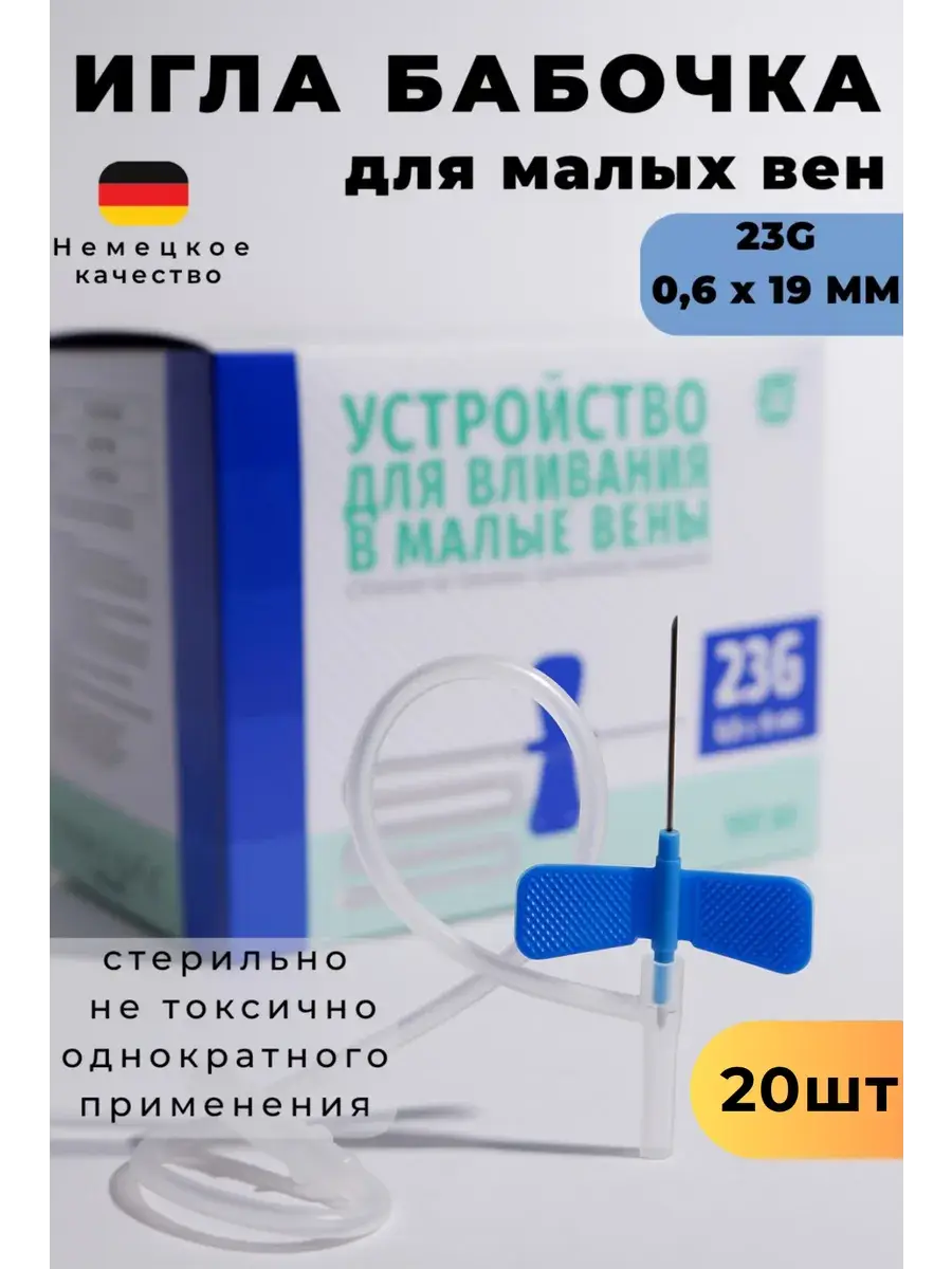 Butterfly Needle 20 Pack 23 g, 20 Count