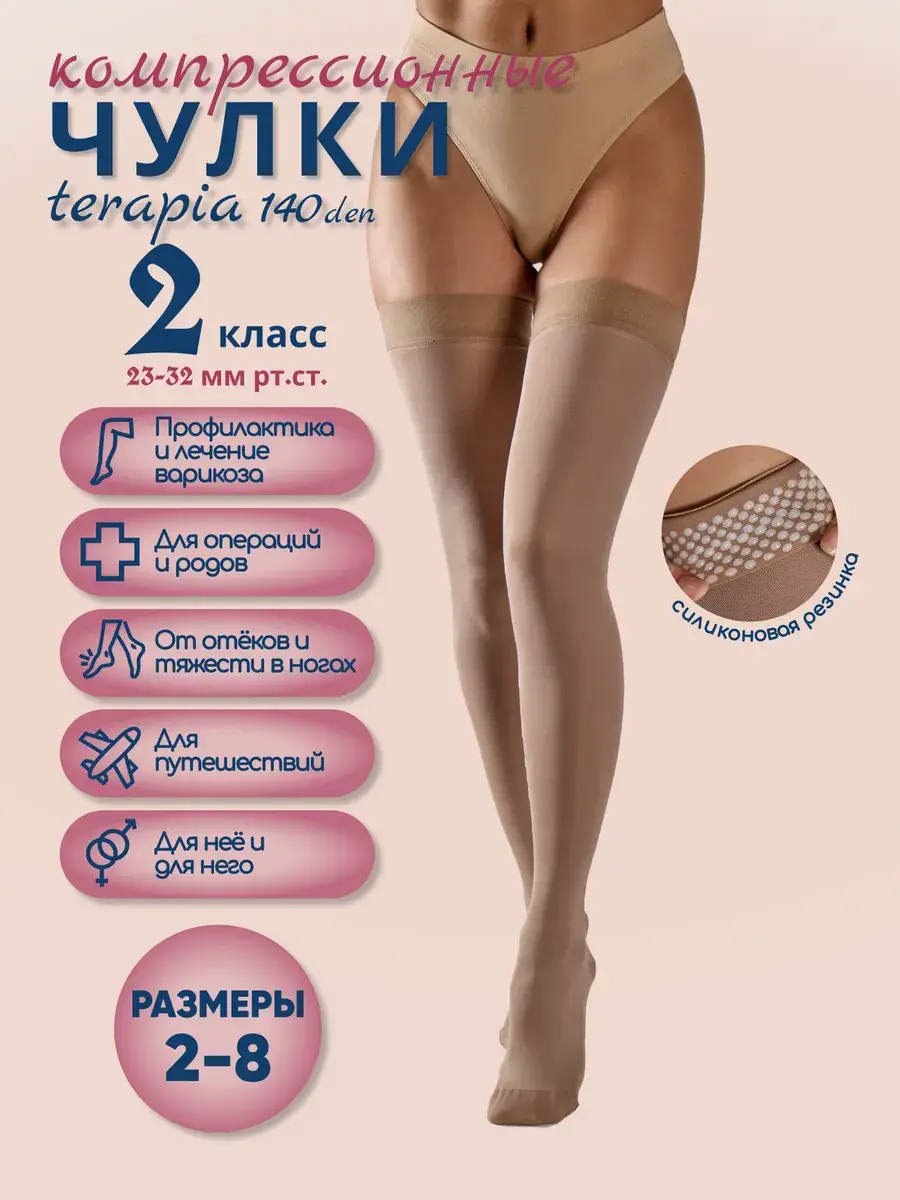 FILOROSSO Compression Stockings Class 2 140 day Beige